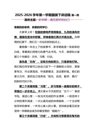 2025-2026秋季学年第一学期学生国旗下演讲稿（22周）：第1周 新学期，遇见更好的自己
