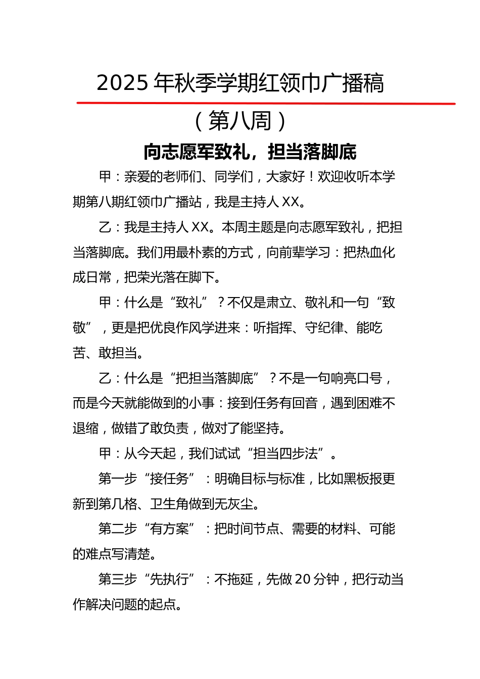 2025年秋季第一学期红领巾广播稿(22周):第8周 向志愿军致礼,担当落脚底_第1页