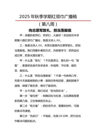 2025年秋季第一学期红领巾广播稿（22周）：第8周 向志愿军致礼，担当落脚底