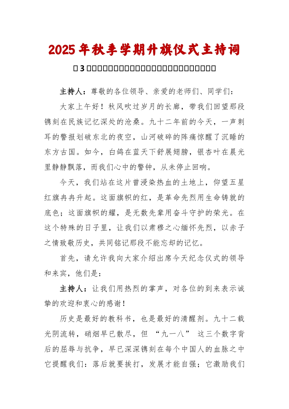 2025-2026秋季学年第一学期升旗仪式主持词(22周):第3周 九一八纪念日《铭记,是为了更坚定..._第1页