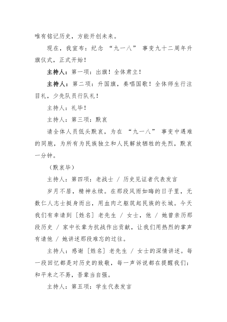 2025-2026秋季学年第一学期升旗仪式主持词(22周):第3周 九一八纪念日《铭记,是为了更坚定..._第2页