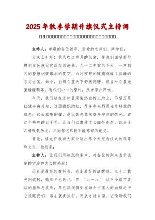 2025-2026秋季学年第一学期升旗仪式主持词（22周）：第3周 九一八纪念日《铭记，是为了更坚定...