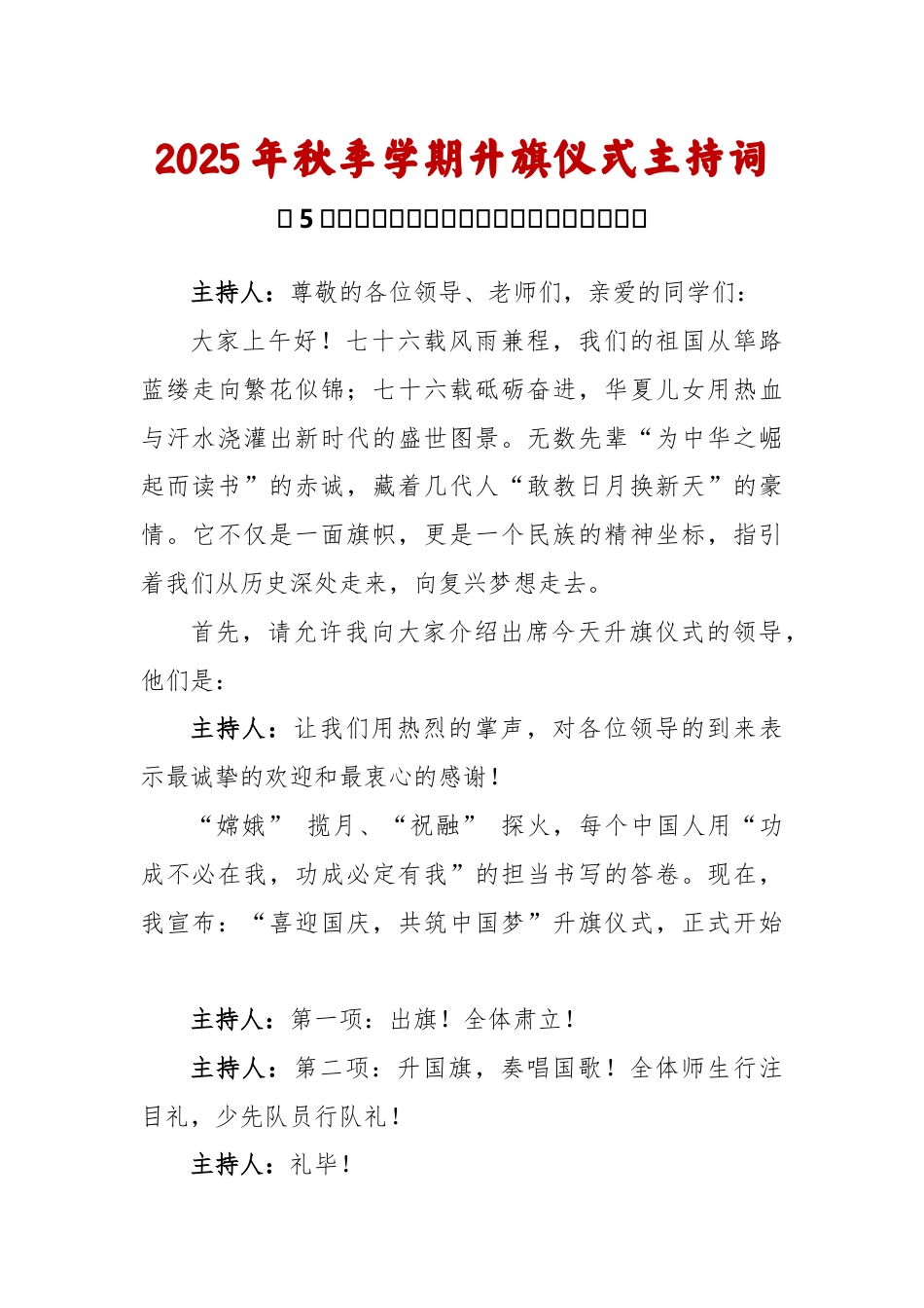 2025-2026秋季学年第一学期升旗仪式主持词(22周):第5周 喜迎国庆《我骄傲,我是中国娃》_第1页