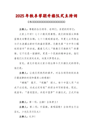 2025-2026秋季学年第一学期升旗仪式主持词（22周）：第5周 喜迎国庆《我骄傲，我是中国娃》