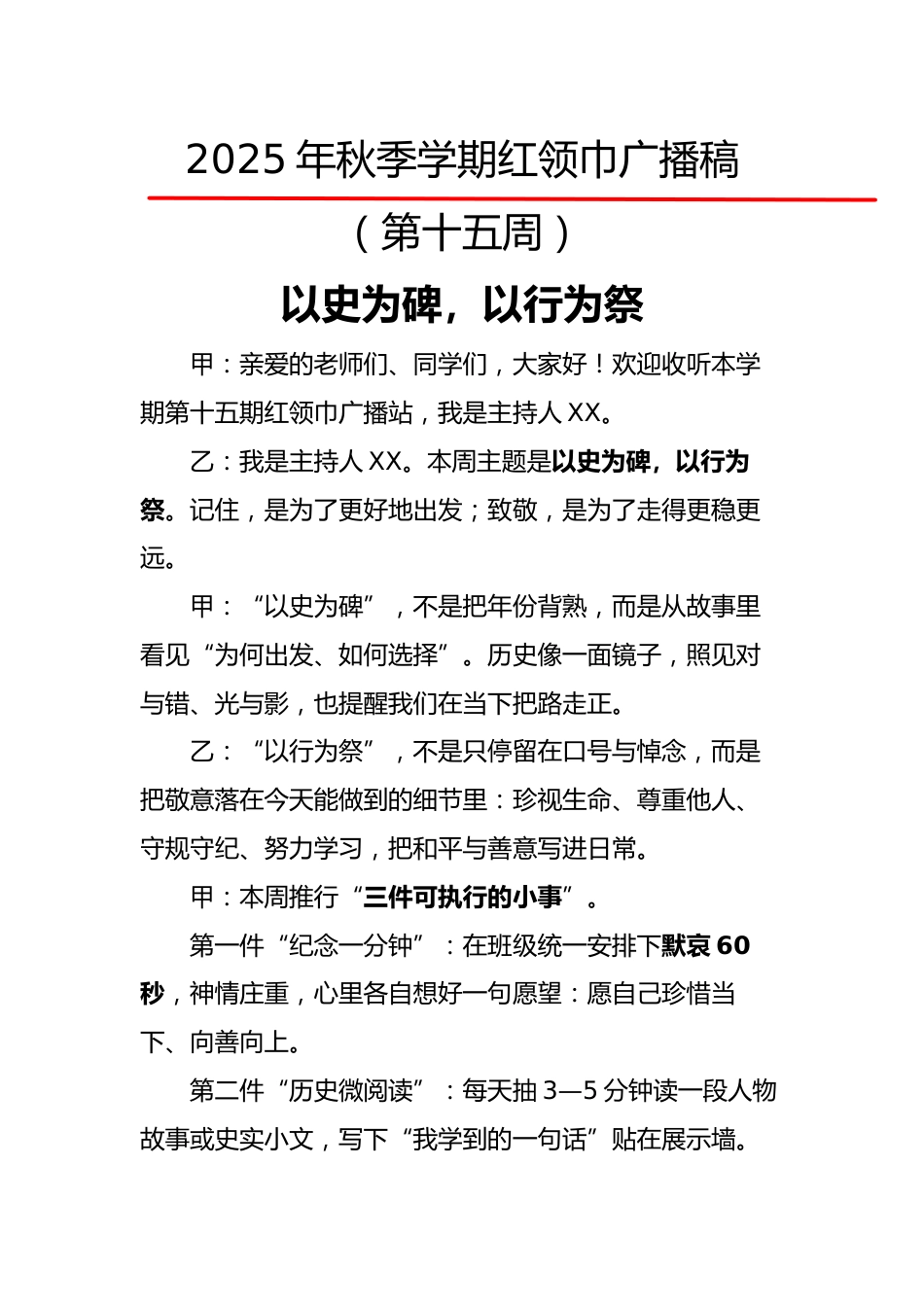 2025年秋季第一学期红领巾广播稿(22周):第15周 以史为碑,以行为祭_第1页