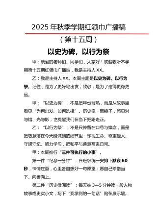 2025年秋季第一学期红领巾广播稿（22周）：第15周 以史为碑，以行为祭