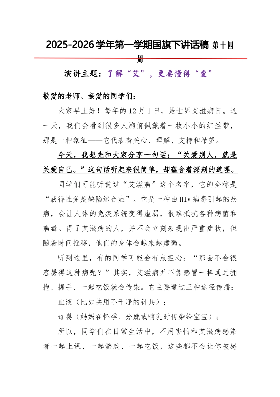 2025-2026秋季学年第一学期学生国旗下演讲稿(22周):第14周 了解“艾”,更要懂得“爱”-..._第1页