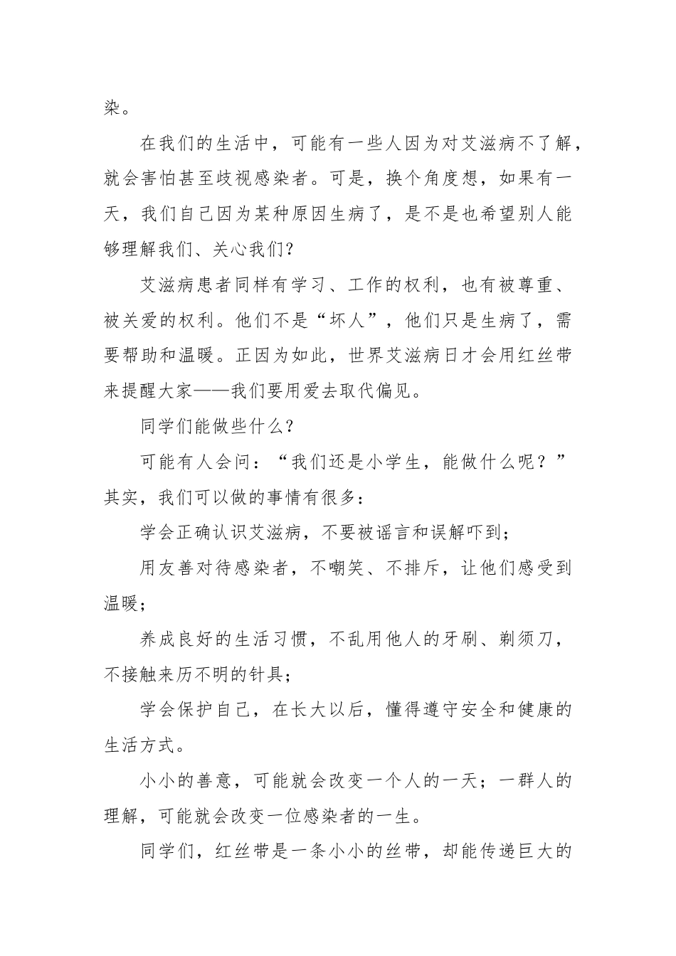 2025-2026秋季学年第一学期学生国旗下演讲稿(22周):第14周 了解“艾”,更要懂得“爱”-..._第2页