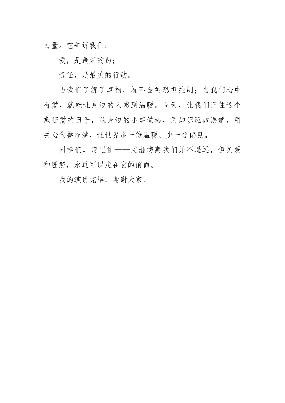 2025-2026秋季学年第一学期学生国旗下演讲稿(22周):第14周 了解“艾”,更要懂得“爱”-..._第3页
