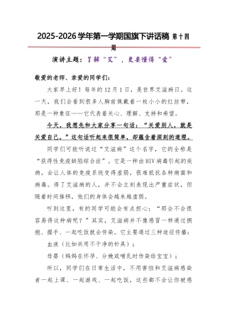 2025-2026秋季学年第一学期学生国旗下演讲稿（22周）：第14周 了解“艾”，更要懂得“爱”-...