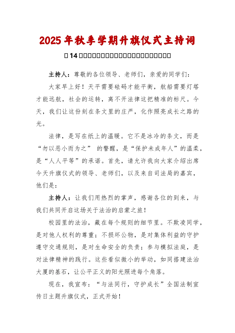 2025-2026秋季学年第一学期升旗仪式主持词(22周):第14周 法制宣传日《法育少年心,护航成..._第1页