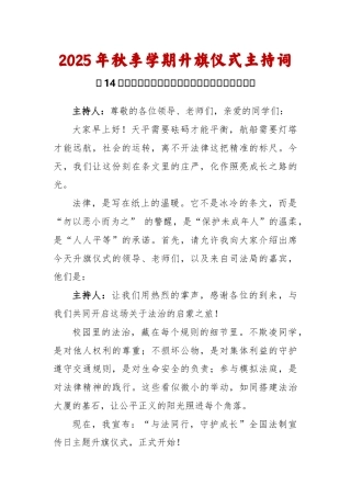 2025-2026秋季学年第一学期升旗仪式主持词（22周）：第14周 法制宣传日《法育少年心，护航成...