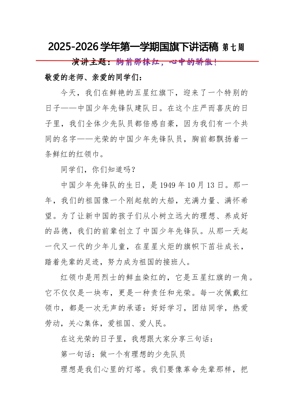 2025-2026秋季学年第一学期学生国旗下演讲稿(22周):第7周 胸前那抹红,心中的骄傲-少先队..._第1页