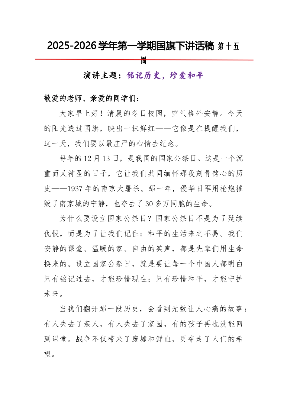2025-2026秋季学年第一学期学生国旗下演讲稿(22周):第15周 铭记历史,珍爱和平-12.1..._第1页
