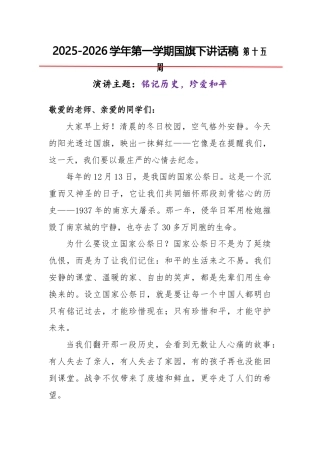 2025-2026秋季学年第一学期学生国旗下演讲稿（22周）：第15周 铭记历史，珍爱和平-12.1...