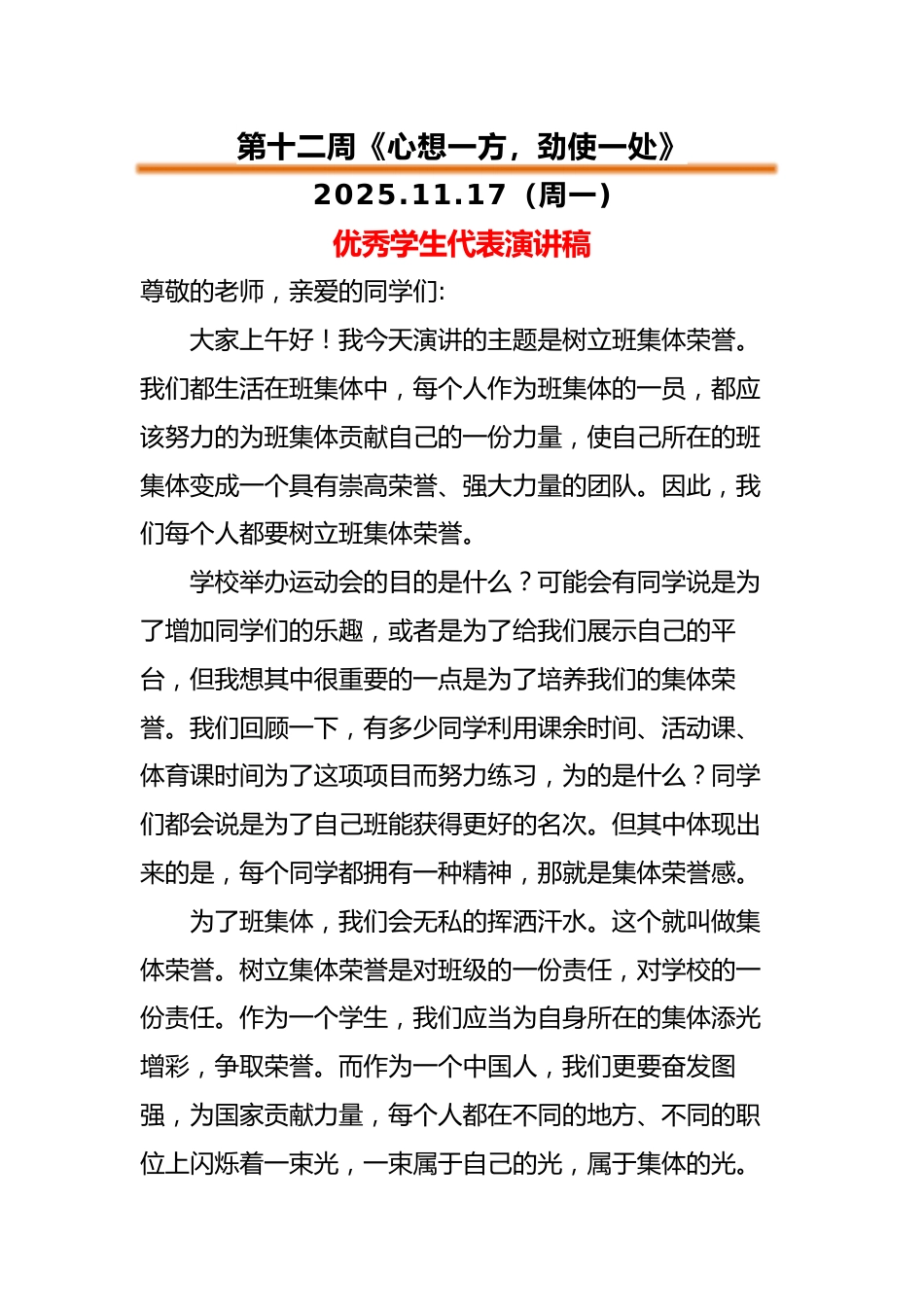 2025-2026秋季中小学第一学期升旗仪式22周学生演讲稿:第12周 心想一方,劲使一处_第1页