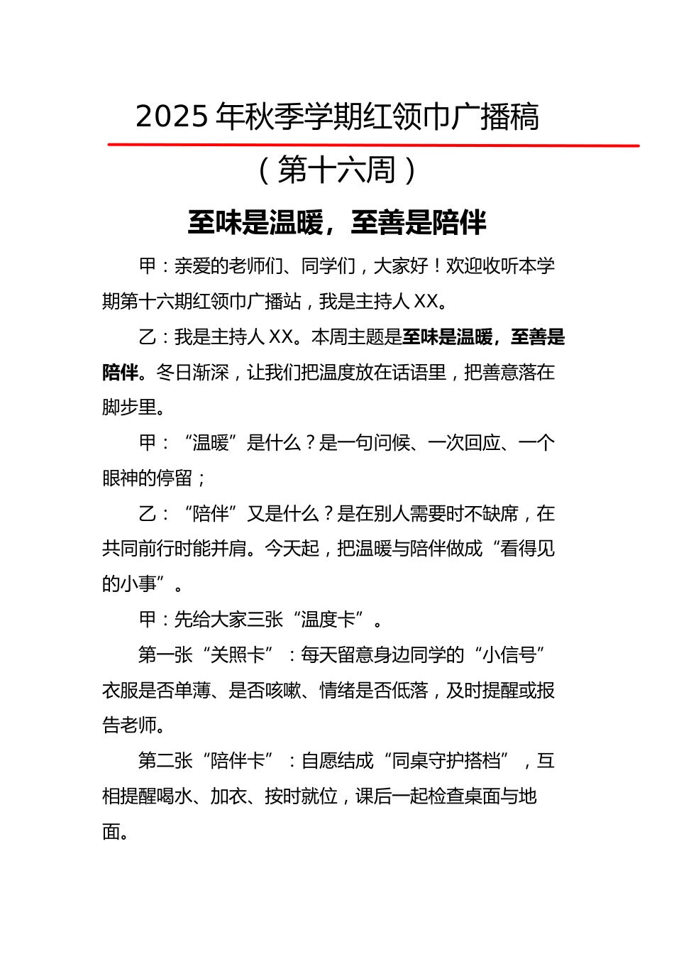 2025年秋季第一学期红领巾广播稿(22周):第16周 至味是温暖,至善是陪伴_第1页