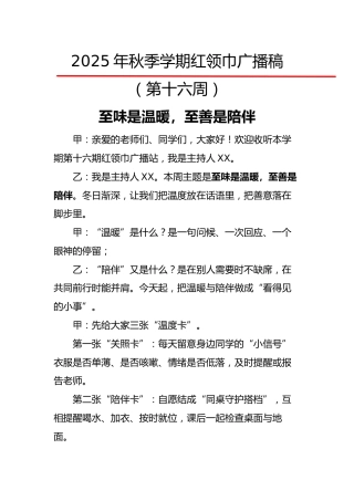 2025年秋季第一学期红领巾广播稿（22周）：第16周 至味是温暖，至善是陪伴