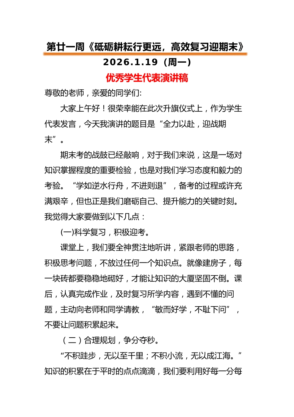 2025-2026秋季中小学第一学期升旗仪式22周学生演讲稿:第21周 砥砺耕耘行更远,高效复习迎期..._第1页