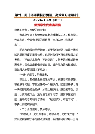 2025-2026秋季中小学第一学期升旗仪式22周学生演讲稿：第21周 砥砺耕耘行更远，高效复习迎期...
