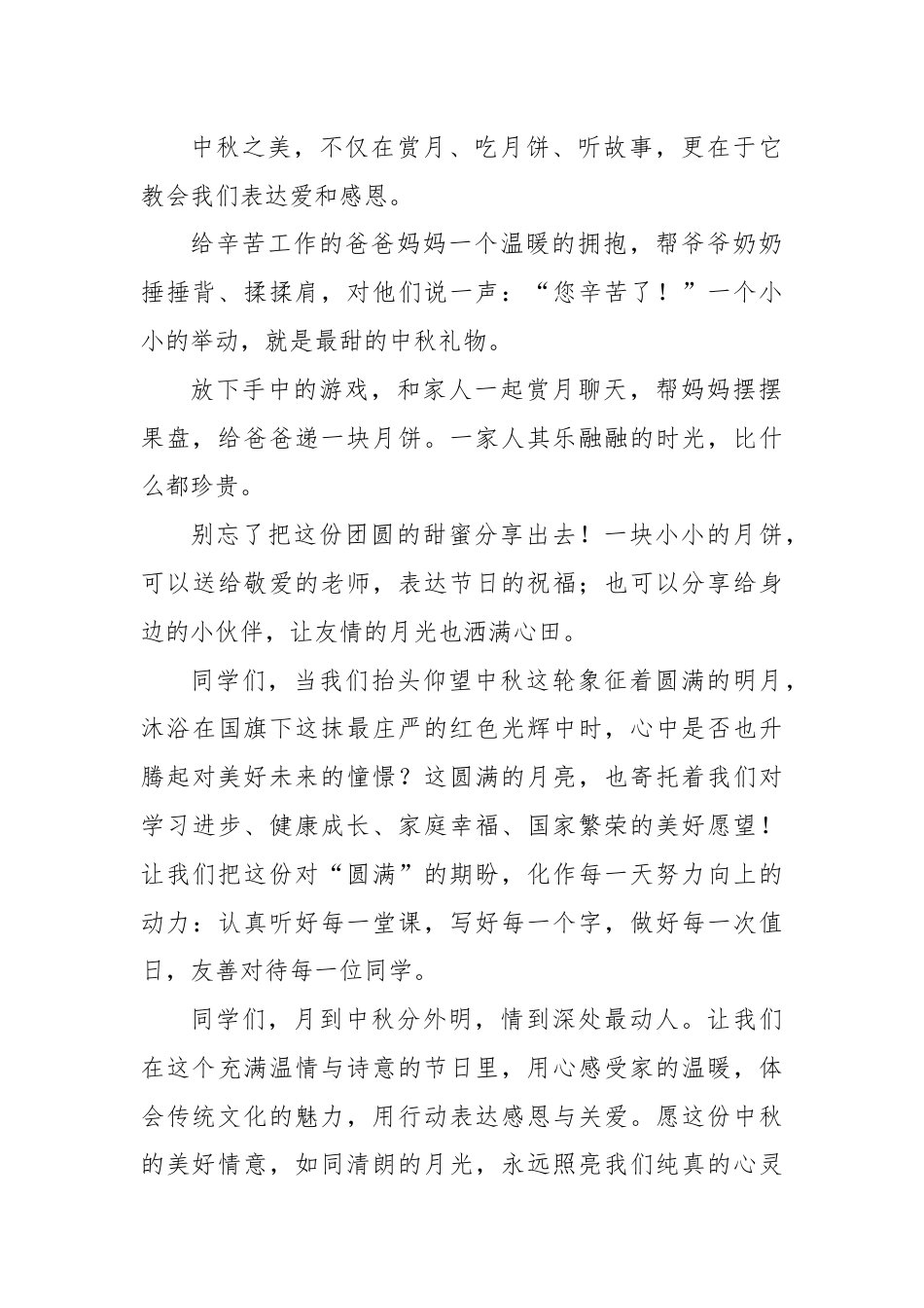 2025-2026秋季学年第一学期学生国旗下演讲稿(22周):第6周 中秋的味道,成长的号角-中秋节_第2页