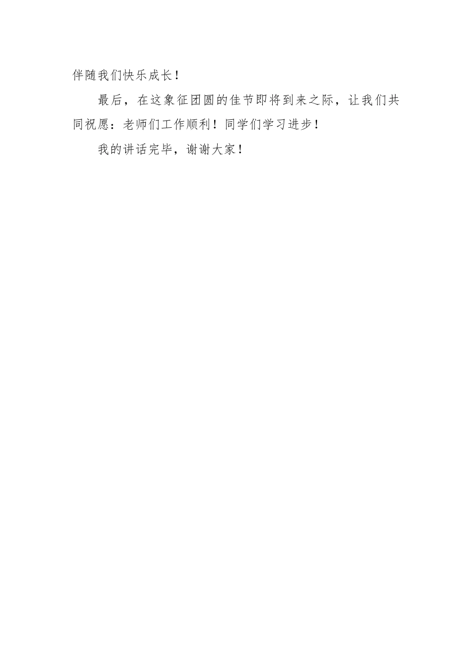 2025-2026秋季学年第一学期学生国旗下演讲稿(22周):第6周 中秋的味道,成长的号角-中秋节_第3页