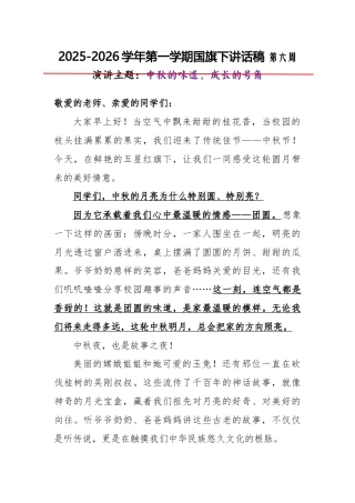 2025-2026秋季学年第一学期学生国旗下演讲稿（22周）：第6周 中秋的味道，成长的号角-中秋节