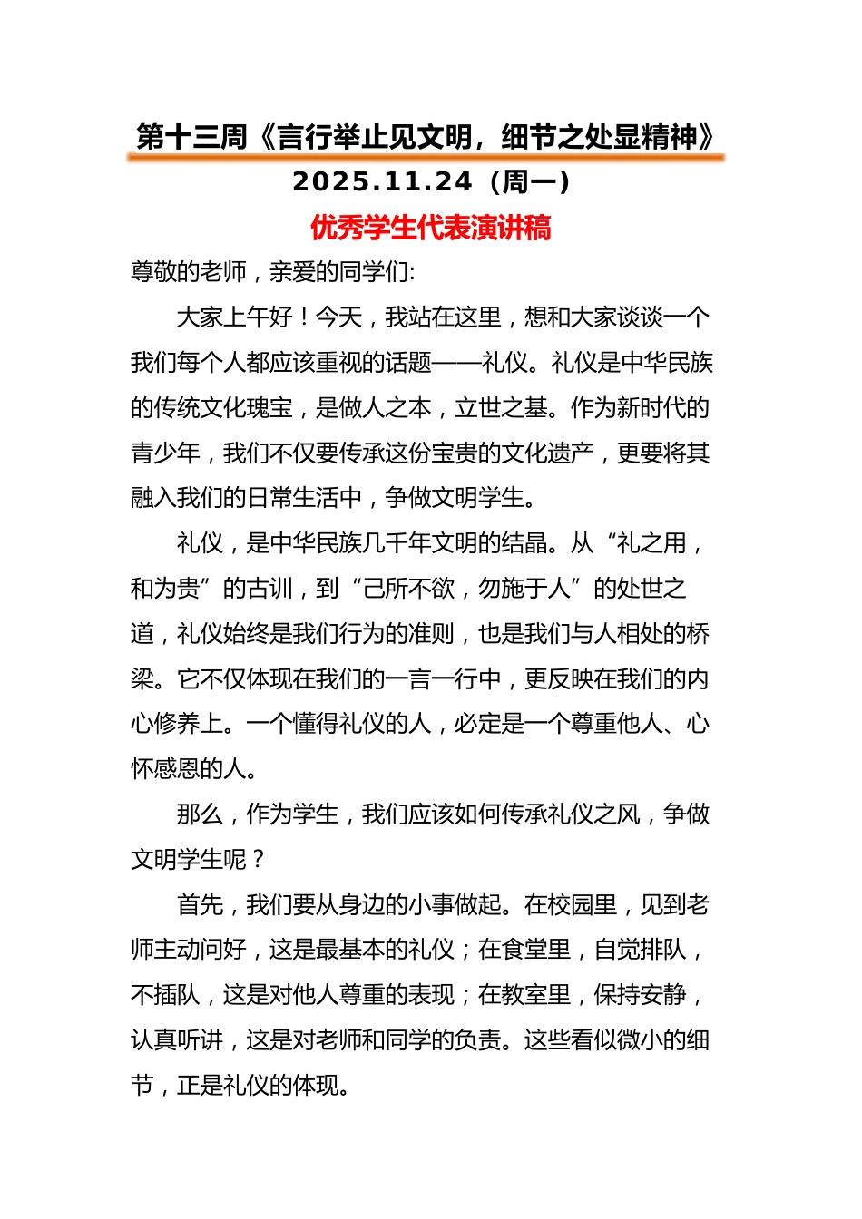 2025-2026秋季中小学第一学期升旗仪式22周学生演讲稿:第13周 言行举止见文明,细节之处显精..._第1页