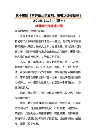2025-2026秋季中小学第一学期升旗仪式22周学生演讲稿：第13周 言行举止见文明，细节之处显精...