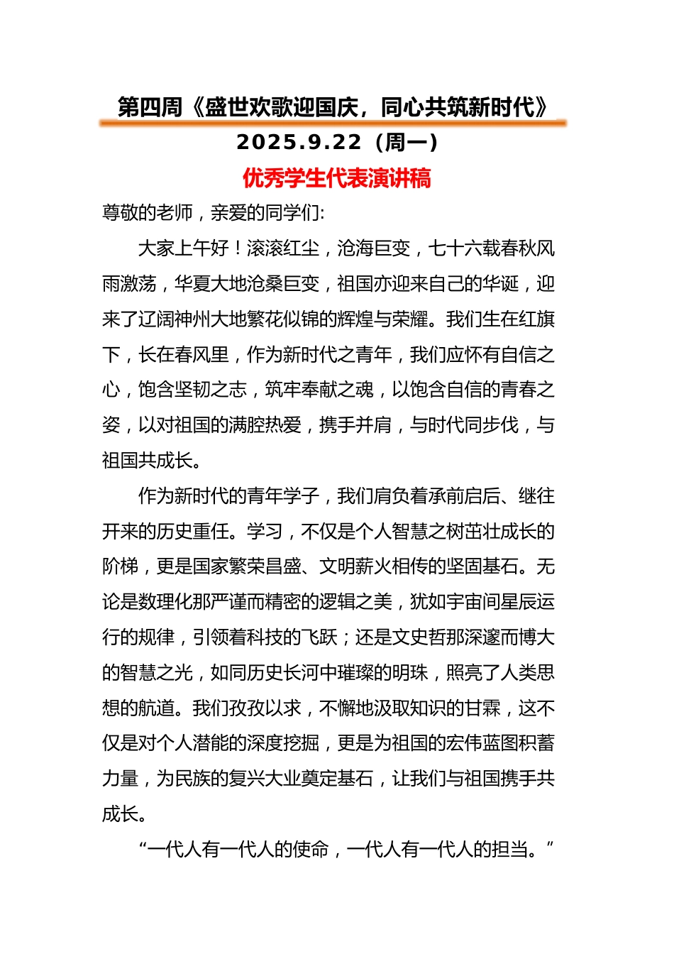 2025-2026秋季中小学第一学期升旗仪式22周学生演讲稿:第4周 盛世欢歌迎国庆,同心共筑新时代_第1页