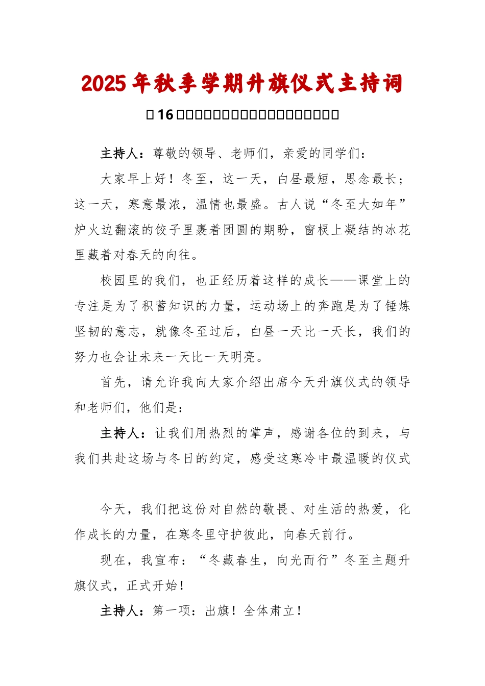 2025-2026秋季学年第一学期升旗仪式主持词(22周):第16周 冬至《暖暖冬至情,浓浓文化味》_第1页