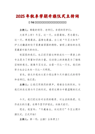 2025-2026秋季学年第一学期升旗仪式主持词（22周）：第16周 冬至《暖暖冬至情，浓浓文化味》