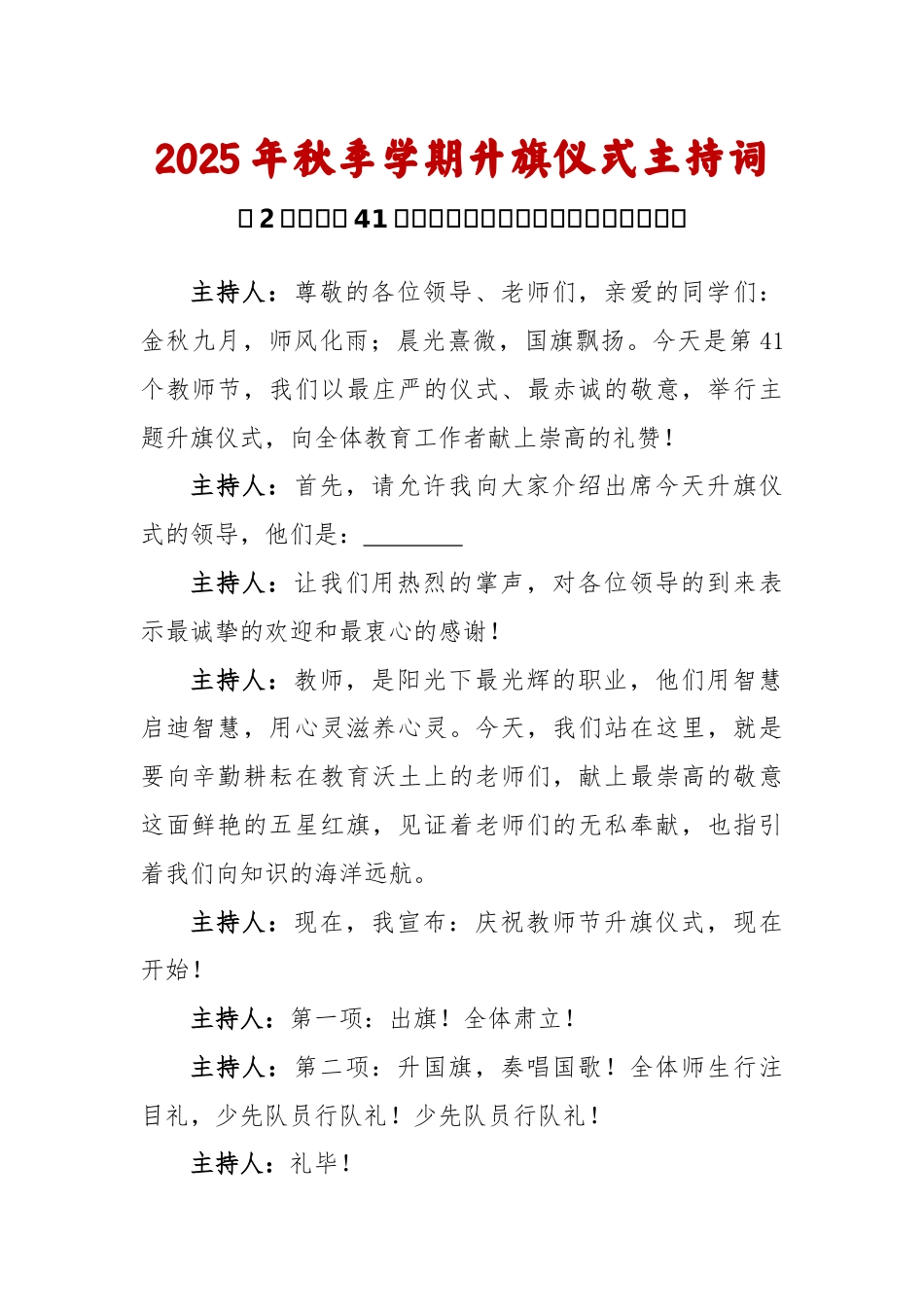 2025-2026秋季学年第一学期升旗仪式主持词(22周):第2周 第41个教师节《您,是我心中的那..._第1页