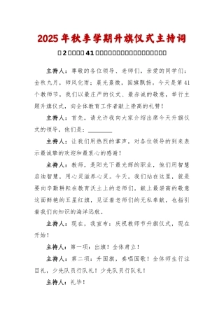 2025-2026秋季学年第一学期升旗仪式主持词（22周）：第2周 第41个教师节《您，是我心中的那...