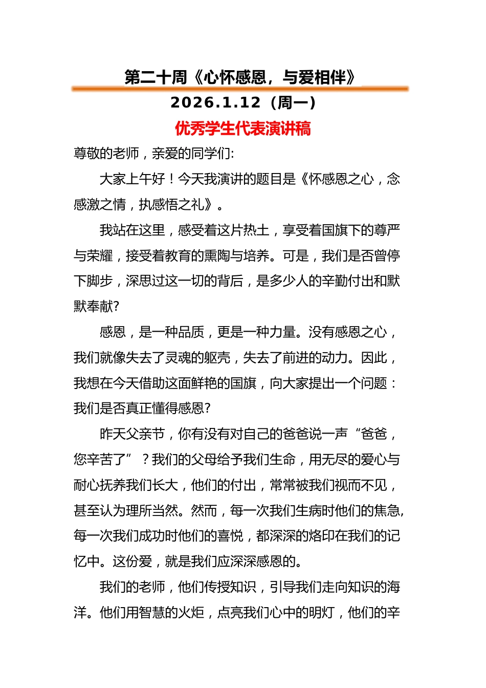 2025-2026秋季中小学第一学期升旗仪式22周学生演讲稿:第20周 心怀感恩,与爱相伴_第1页