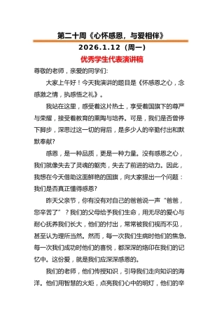 2025-2026秋季中小学第一学期升旗仪式22周学生演讲稿：第20周 心怀感恩，与爱相伴