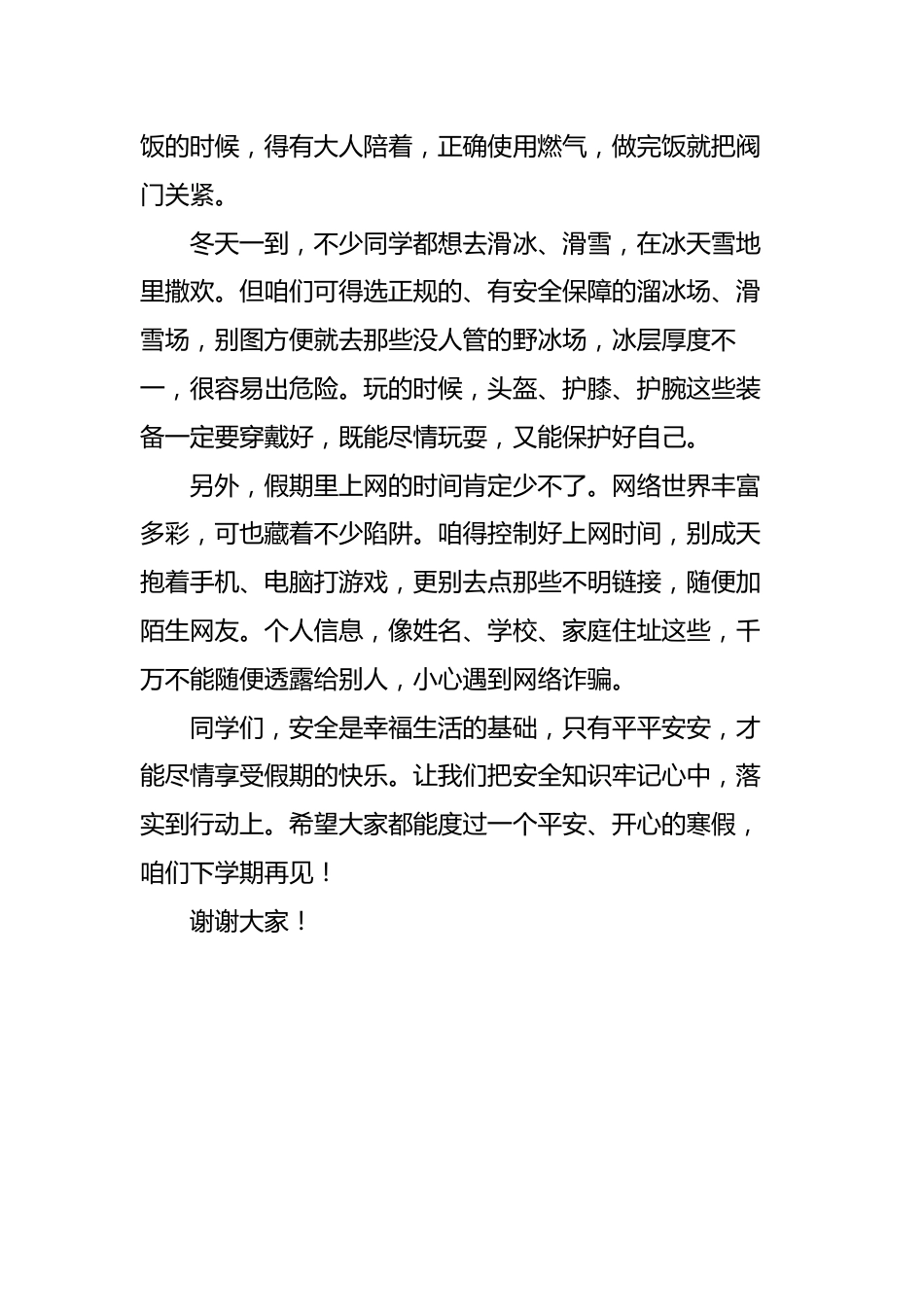 2025-2026秋季中小学第一学期升旗仪式22周学生演讲稿:第22周 牢记安全意识,遇见美好假期_第2页