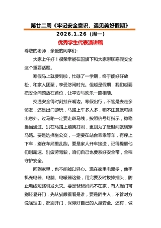 2025-2026秋季中小学第一学期升旗仪式22周学生演讲稿：第22周 牢记安全意识，遇见美好假期