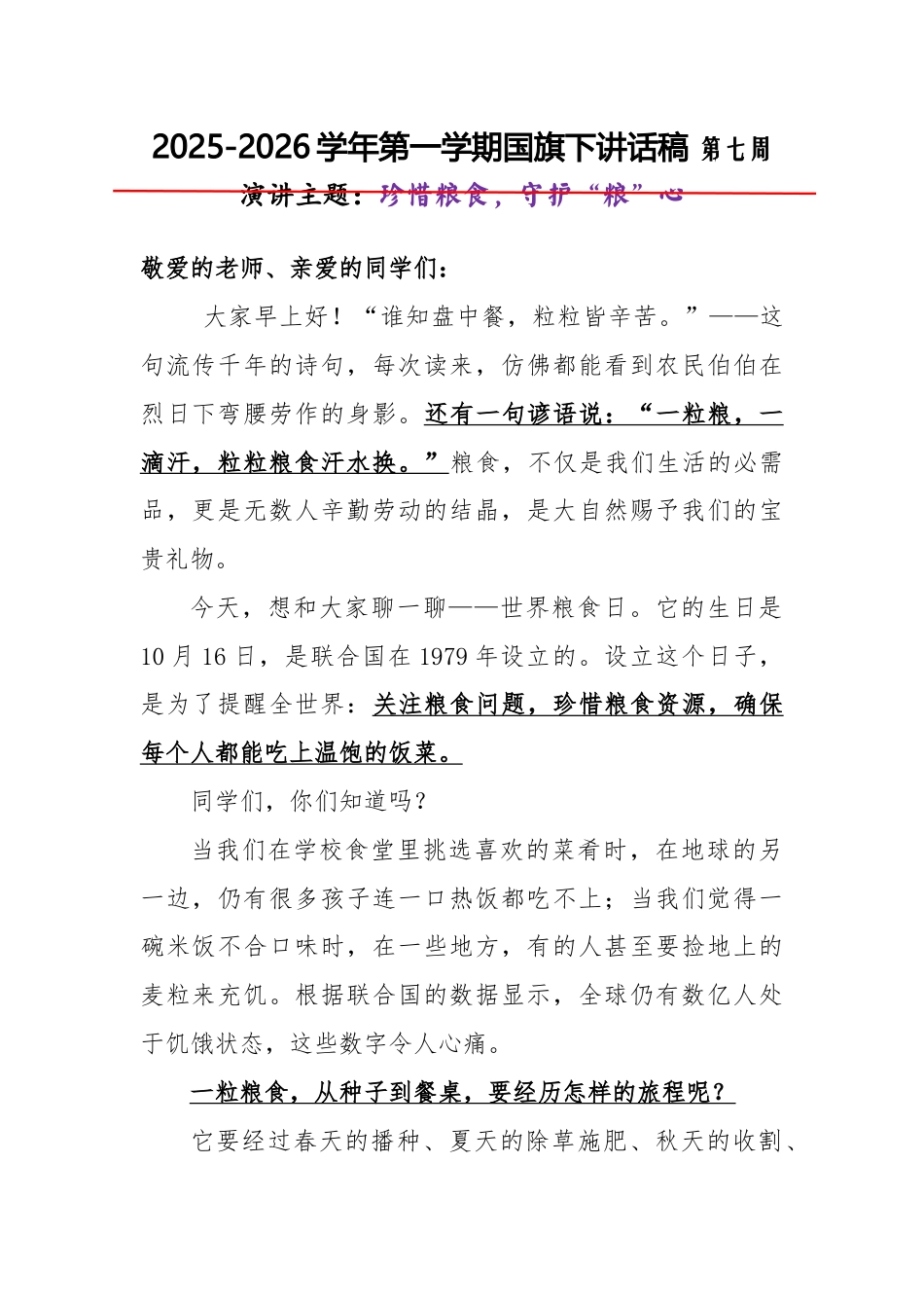 2025-2026秋季学年第一学期学生国旗下演讲稿(22周):第7周 珍惜粮食,守护“粮”心-世界粮..._第1页