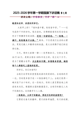 2025-2026秋季学年第一学期学生国旗下演讲稿（22周）：第7周 珍惜粮食，守护“粮”心-世界粮...