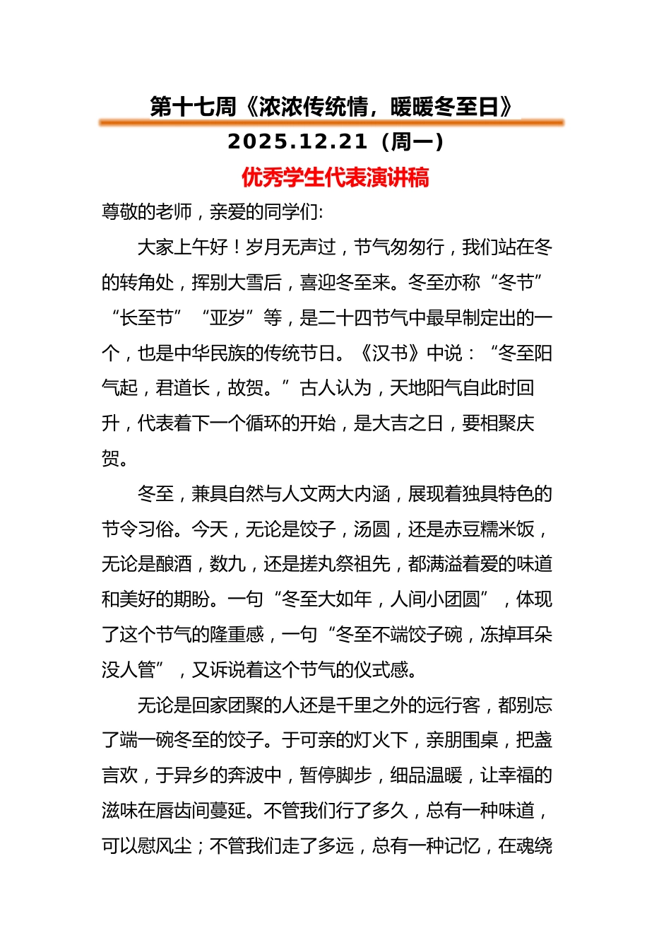 2025-2026秋季中小学第一学期升旗仪式22周学生演讲稿:第17周 浓浓传统情,暖暖冬至日_第1页