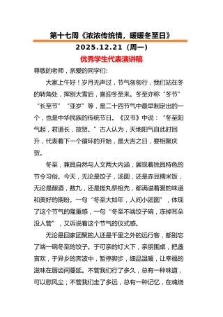 2025-2026秋季中小学第一学期升旗仪式22周学生演讲稿：第17周 浓浓传统情，暖暖冬至日