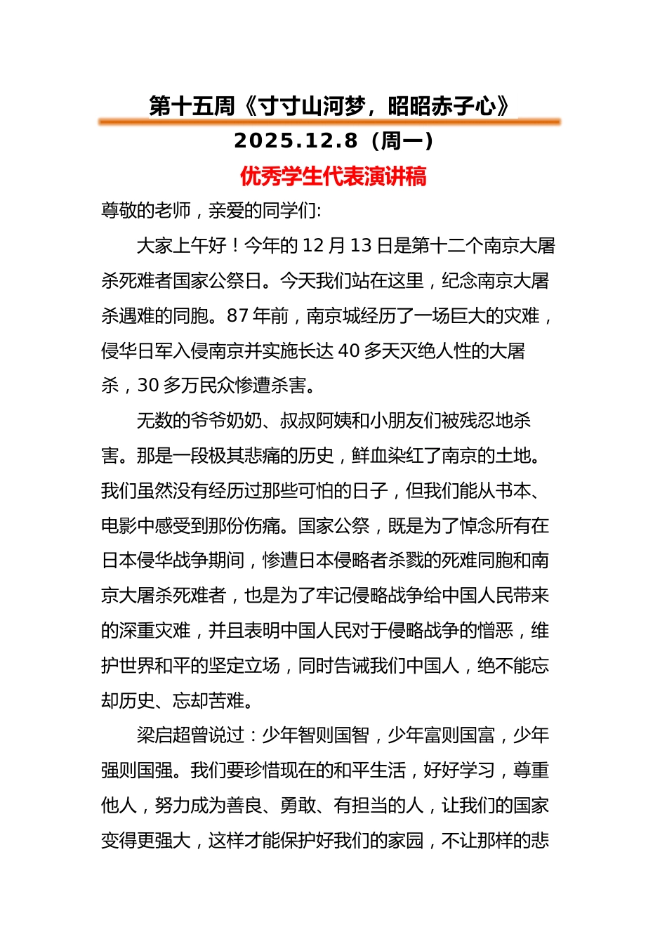 2025-2026秋季中小学第一学期升旗仪式22周学生演讲稿:第15周 寸寸山河梦,昭昭赤子心_第1页