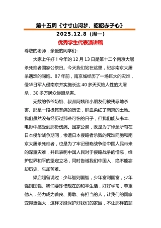 2025-2026秋季中小学第一学期升旗仪式22周学生演讲稿：第15周 寸寸山河梦，昭昭赤子心