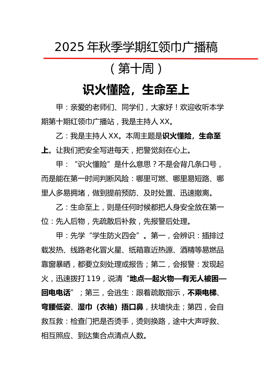 2025年秋季第一学期红领巾广播稿(22周):第10周 识火懂险,生命至上_第1页
