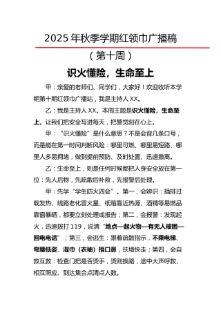2025年秋季第一学期红领巾广播稿（22周）：第10周 识火懂险，生命至上