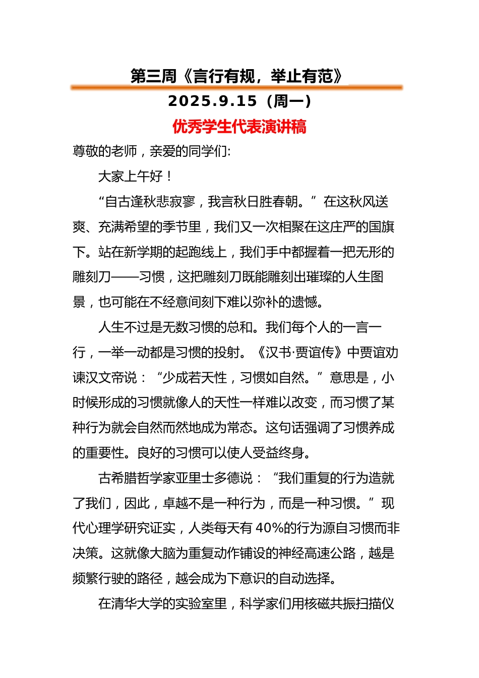 2025-2026秋季中小学第一学期升旗仪式22周学生演讲稿:第3周 言行有规,举止有范_第1页