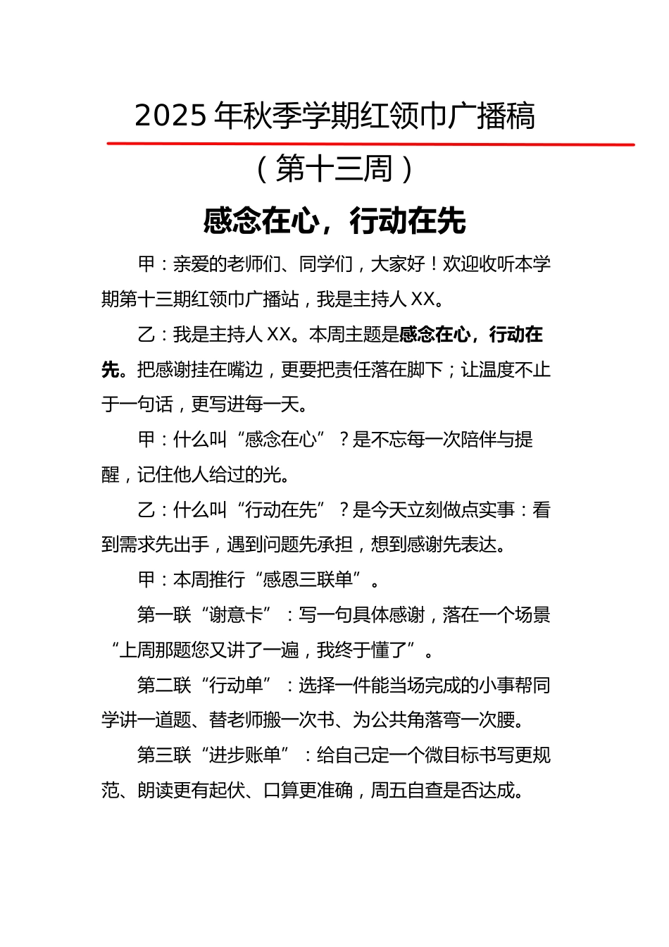 2025年秋季第一学期红领巾广播稿(22周):第13周 感念在心,行动在先_第1页