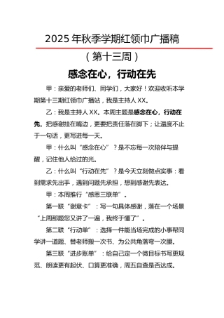 2025年秋季第一学期红领巾广播稿（22周）：第13周 感念在心，行动在先