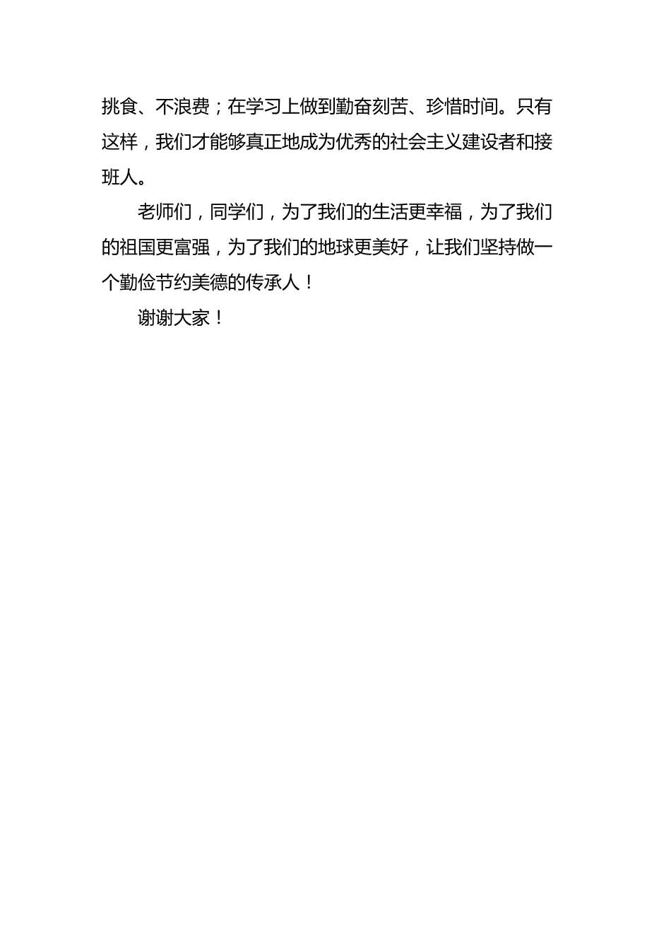 2025-2026秋季中小学第一学期升旗仪式22周学生演讲稿:第9周 行勤俭之风,践节约之行_第3页
